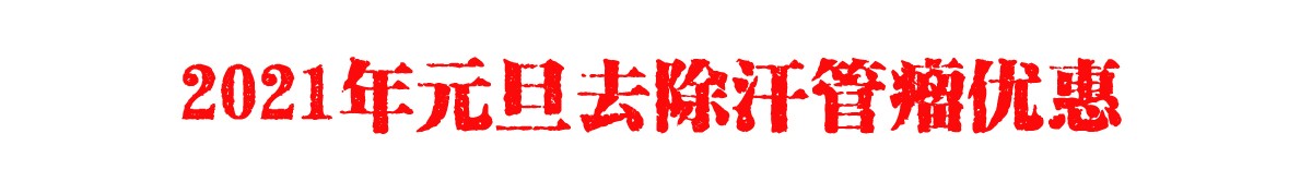 2021年去除汗管瘤需要多少钱？2021年元旦去除汗管瘤有什