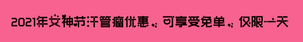 2021年3月8日汗管瘤优惠，可享受免单，仅限一天