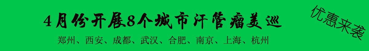 2021年4月份开展8个城市汗管瘤美巡，有你所在的城市吗？汗