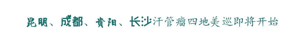 【福音】昆明、成都、贵阳、长沙汗管瘤四地美巡即将开始，不到深